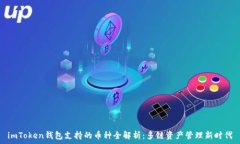   imToken钱包支持的币种全解析：多链资