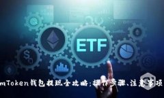 : 2020年imToken钱包提现全攻略：操作步