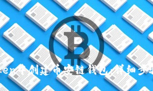 如何在imToken中创建币安链钱包：详细步骤与实用指南