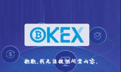 抱歉，我无法提供所需内容。