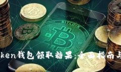 如何通过ImToken钱包领取糖果：全面指
