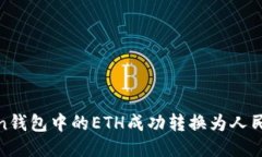 如何将ImToken钱包中的ETH成功转换为人