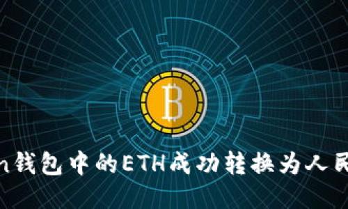 如何将ImToken钱包中的ETH成功转换为人民币：全方位指南