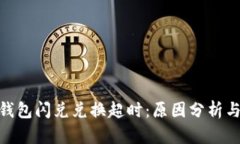 imToken钱包闪兑兑换超时：原因分析与