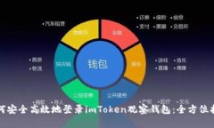 如何安全高效地登录imToken观察钱包：