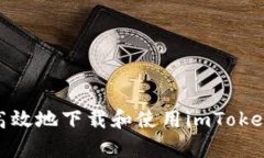 如何安全高效地下载和使用imToken手机