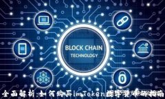 全面解析：如何购买imToken数字货币的