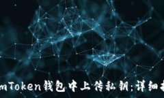   如何安全地在imToken钱包中上传私钥：