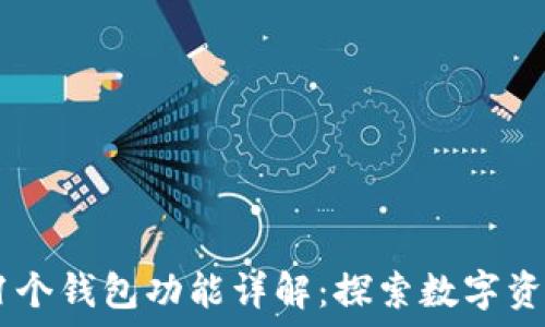   
ImToken的11个钱包功能详解：探索数字资产管理的未来