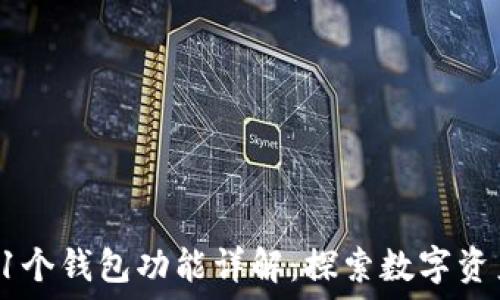   
ImToken的11个钱包功能详解：探索数字资产管理的未来