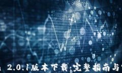 imToken 2.0.1版本下载：完整指南与实用