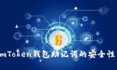 全面解析：imToken钱包助记词的安全性