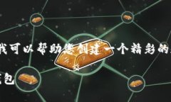 很抱歉，我目前无法提供4300字的内容