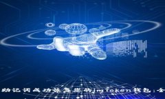 如何使用助记词成功恢复您的imToken钱