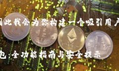 在你的请求中没有给出，因此我会为你