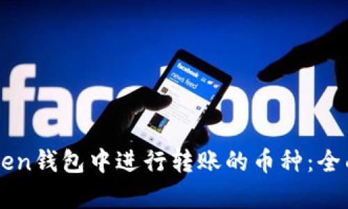 如何选择在imToken钱包中进行转账的币种：全面解析与最佳实践