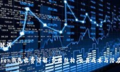 与关键词imToken钱包收费详解：费用结