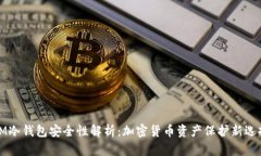 IM冷钱包安全性解析：加密货币资产保