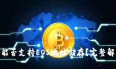 imToken钱包能否支持EOS地址储存？完整