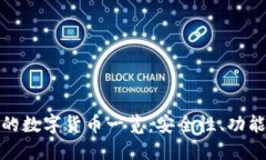 Imtoken钱包支持的数字货币一览：安全