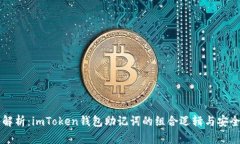 深入解析：imToken钱包助记词的组合逻