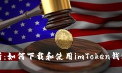 全面解析：如何下载和使用imToken钱包
