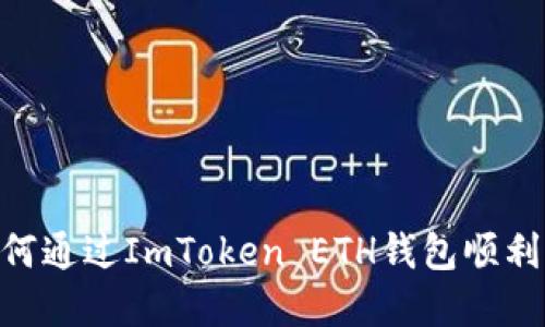 详细揭秘：如何通过ImToken ETH钱包顺利转出EOS资产