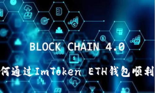 详细揭秘：如何通过ImToken ETH钱包顺利转出EOS资产