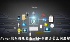   imToken钱包转账指南：详细步骤与常见