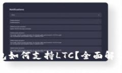 ImToken钱包如何支持LTC？全面解析及使