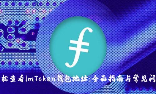 如何轻松查看imToken钱包地址：全面指南与常见问题解答