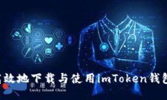 如何安全高效地下载与使用imToken钱包