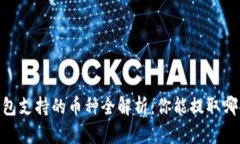  imToken钱包支持的币种全解析：你能提