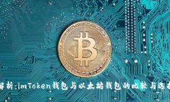 全面解析：imToken钱包与以太坊钱包的