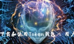如何安全下载和使用Token钱包 : 用户必