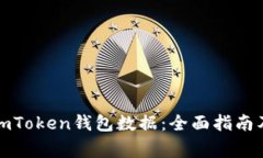如何有效恢复imToken钱包数据：全面指