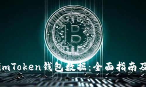 如何有效恢复imToken钱包数据：全面指南及常见问题解答