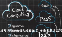 如何应对imToken钱包地址泄露：全面分