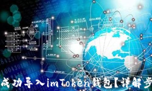 
换手机后如何成功导入imToken钱包？详解步骤与注意事项