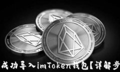 换手机后如何成功导入imToken钱包？详