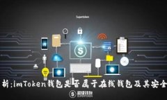深入解析：imToken钱包是否属于在线钱