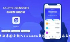 如何将柴狗币安全转入ImToken钱包：一