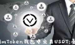 如何在imToken钱包中交易USDT：全面指南