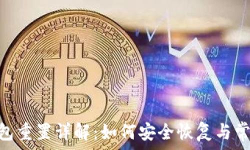    
imToken钱包重置详解：如何安全恢复与常见问题解答