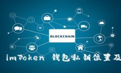 全面解析 imToken 钱包私钥位置及安全管