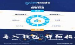 如何在imToken中导入钱包：详细指南与