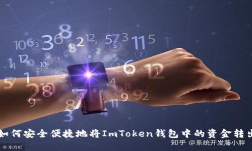 如何安全便捷地将ImToken钱包中的资金转出