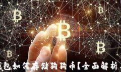 imToken钱包如何存储狗狗币？全面解析