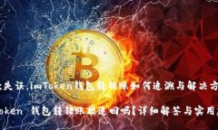 还款失误，imToken钱包转错账如何追溯