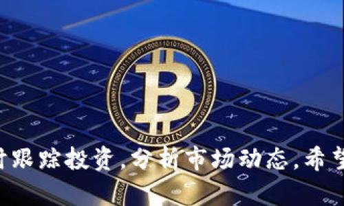    如何在imToken中添加观察钱包 | 全面指南  / 
 guanjianci  imToken, 观察钱包, 加密货币, 数字资产管理  /guanjianci 

引言
随着加密货币的普及，越来越多的人开始使用数字资产钱包来管理他们的虚拟资产。imToken作为一款功能强大的移动端数字资产钱包，备受用户青睐。提供了钱包管理、资产交易、DApp浏览等多种功能，其中“观察钱包”功能允许用户在无需掌控私钥的情况下查看某个钱包的资产信息，这对跟踪投资或监控其他钱包的活动尤为重要。在本指南中，我们将详细介绍如何在imToken中添加观察钱包，确保你能够轻松掌握这一功能，并合理利用数字资产管理。

什么是观察钱包？
观察钱包是一种特殊的钱包类型，它允许用户查看和跟踪某个特定地址的资产，而不需要私钥。掌握观察钱包的概念，可以帮助用户在以下几种场景中更好地管理和监控自己的资产：
ul
    li监控投资：用户可以观察一些特定的投资地址，了解这些地址的资产变动情况，帮助他们做出更好的投资决策。/li
    li分析市场趋势：通过观察不同地址的交易行为，用户能够获取市场情报，从而进行相应的市场分析。/li
    li安全性考虑：在观察钱包中，不需要输入私钥，降低了资产被盗的风险。/li
/ul
在imToken中添加观察钱包是一项简单的操作，下面将为您详细步骤。

第一步：下载并安装imToken
首先确保您已经在您的移动设备上下载并安装了imToken应用程序。您可以在苹果App Store或安卓的Google Play商店搜索“imToken”进行下载。安装完成后，可打开应用进行初步设置，包括语言选择、创建或导入钱包等步骤。

第二步：打开 imToken 应用
成功安装并打开app后，您将看到imToken的主界面。在这个界面上，您可以看到“钱包”、“应用”等选项。点击“钱包”以进入钱包管理页面。

第三步：新增观察钱包
在钱包管理页面，通常会有一个“添加钱包”或“管理钱包”的选项。点击此选项后，会出现多个选项，包括“创建钱包”、“导入钱包”等。在这里选择“观察钱包”。

第四步：输入钱包地址
在“观察钱包”界面，您需要输入想要观察的地址。这可以是某个已知的公共地址，或者是您感兴趣的投资地址。请确保输入的地址是有效的，以便正确显示资产信息。

第五步：确认添加
输入完毕后， imToken会要求您确认所输入的地址，这一步是为了确保您输入的地址无误。确认信息无误后，选择“确认”将其添加为观察钱包。

第六步：查看观察钱包信息
添加成功后，您可以在钱包管理界面找到您的观察钱包。通过点击观察钱包，您能够查看该钱包的具体资产信息，包括当前余额、资产变动及历史交易记录等。这些信息将帮助您更好地监控和分析该钱包的动态。

相关问题解析

问题一：观察钱包的安全性如何？
观察钱包最重要的特点之一就是安全性。因为它不需要用户掌控私钥，所以相对而言，使用观察钱包的风险较低。用户只能查看该地址的资产信息，而无法进行任何交易操作。这一功能设计旨在减少用户的资产被盗取的风险。
在使用观察钱包时，用户需要注意以下几点：
ul
    li选择可信的平台：确保您使用的imToken版本是官方渠道下载的，并及时更新到最新版本，以获取最新的安全补丁。/li
    li保护个人信息：在使用观察钱包时，避免将敏感信息透露给他人，包括钱包地址、交易细节，甚至是您正在观察的钱包的信息。/li
    li警惕钓鱼链接：网络上存在各种钓鱼网站和应用，冒充imToken等知名钱包进行诈骗。使用观察钱包时，要确保您是在官方渠道进行操作。/li
/ul
综上所述，观察钱包在操作上相对简单且安全，只要遵循适当的安全操作，就可有效减少潜在风险。

问题二：如何有效使用观察钱包进行投资跟踪？
使用观察钱包的一个主要目的就是为了方便投资者跟踪他们感兴趣的地址或项目。这里有一些策略和技巧，可帮助您更有效地使用观察钱包进行投资跟踪：
ul
    li多方位观察：同时观察多个钱包地址，特别是那些投资大户或知名项目方的钱包。这可以帮助您更全面地了解市场动态，捕捉可能的投资机会。/li
    li记录变动情况：定期记录所观察钱包的资产变动，特别是在重大市场事件期间。这能帮助您分析一个钱包的投资策略，从中提取可能的投资启示。/li
    li结合链上分析工具：使用其他链上分析工具，例如Etherscan等，深入挖掘观察钱包的交易历史以便了解用户的行为。/li
/ul
此外，保持关注加密货币市场的最新资讯、新闻和行业动态也非常重要，因为这些信息将直接影响市场的交易行为。在投资过程中，观察钱包并不是单独存在的，结合市场分析和项目研究才能做出更理智的投资决策。

问题三：如何选择观察的钱包地址？
在观察钱包时，选择哪些钱包地址进行监控也是一项有技巧的任务。这里有几个建议，帮助您更好地选择观察钱包地址：
ul
    li关注大户钱包：通常情况下，大户或大资金的地址可能会在市场中产生较大影响，观察他们的交易活动可以帮助您捕捉市场动向。/li
    li关注知名项目的开发者钱包：对于一些新兴的项目，观察其开发者及团队的地址，可以让您了解项目的资金流动，评估项目的健康程度。/li
    li投资相关的社群：加入与您投资兴趣相关的社区，了解其他投资者关注的地址，可以为您提供更多的观察机会。/li
/ul
除了上述建议外，用户还可以关注一些链上媒体或分析者分享的投资聚焦点，从而获取更多观察钱包的灵感和数据支持。

总结
通过本指南的介绍，相信您已经掌握了如何在imToken中添加观察钱包的步骤及相关知识。观察钱包为我们提供了一种便捷的方式来管理和监控自己的资产。无论是新手还是资深投资者，都可以通过这一功能实时跟踪投资，分析市场动态。希望您能够灵活运用这一功能，在加密货币的投资旅程中取得更多成功。